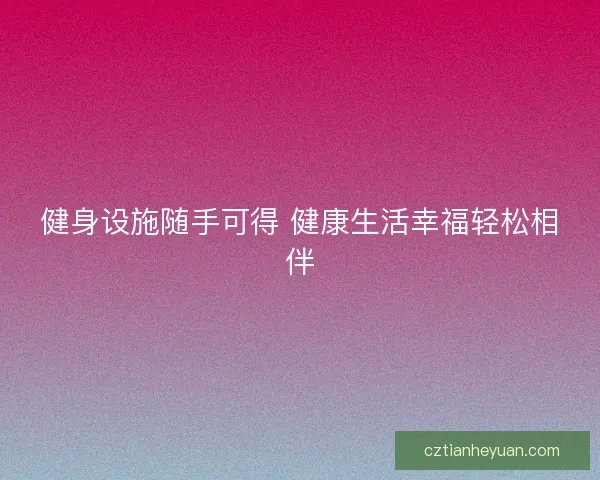 健身设施随手可得 健康生活幸福轻松相伴
