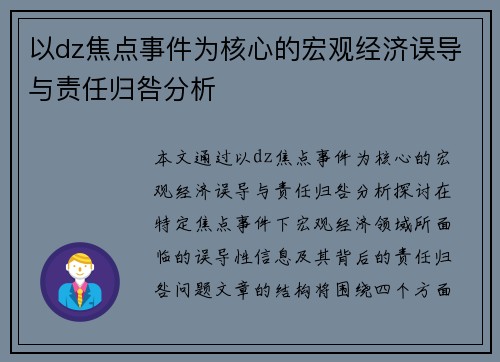 以dz焦点事件为核心的宏观经济误导与责任归咎分析 以dz焦点事件为核心的宏观经济误导与责任归咎分析