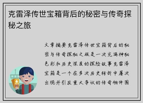 克雷泽传世宝箱背后的秘密与传奇探秘之旅