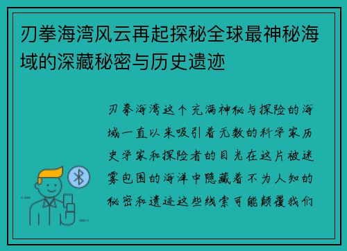 刃拳海湾风云再起探秘全球最神秘海域的深藏秘密与历史遗迹