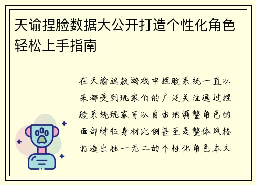 天谕捏脸数据大公开打造个性化角色轻松上手指南