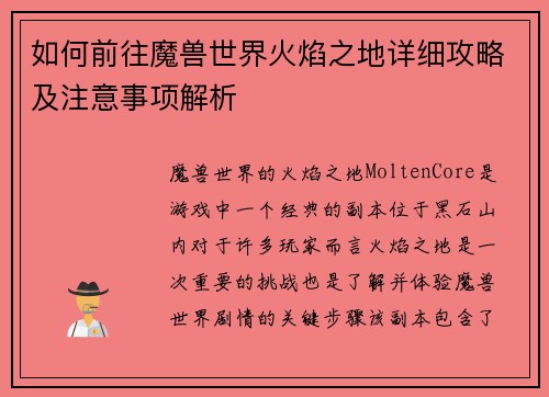 如何前往魔兽世界火焰之地详细攻略及注意事项解析