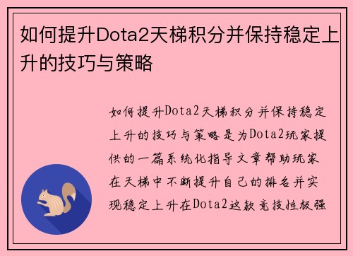 如何提升Dota2天梯积分并保持稳定上升的技巧与策略