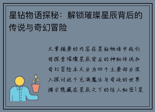 星钻物语探秘：解锁璀璨星辰背后的传说与奇幻冒险