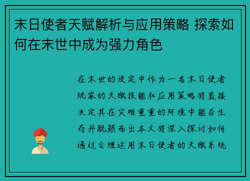 末日使者天赋解析与应用策略 探索如何在末世中成为强力角色 末日使者天赋解析与应用策略 探索如何在末世中成为强力角色