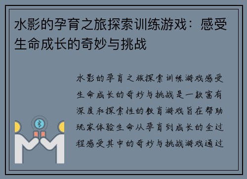 水影的孕育之旅探索训练游戏：感受生命成长的奇妙与挑战