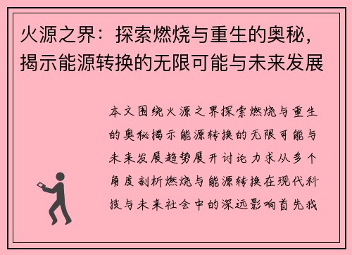 火源之界：探索燃烧与重生的奥秘，揭示能源转换的无限可能与未来发展趋势