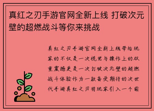 真红之刃手游官网全新上线 打破次元壁的超燃战斗等你来挑战