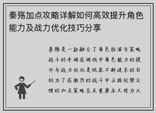 秦殇加点攻略详解如何高效提升角色能力及战力优化技巧分享