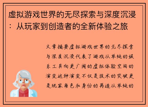 虚拟游戏世界的无尽探索与深度沉浸：从玩家到创造者的全新体验之旅