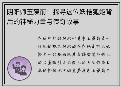 阴阳师玉藻前：探寻这位妖艳狐姬背后的神秘力量与传奇故事