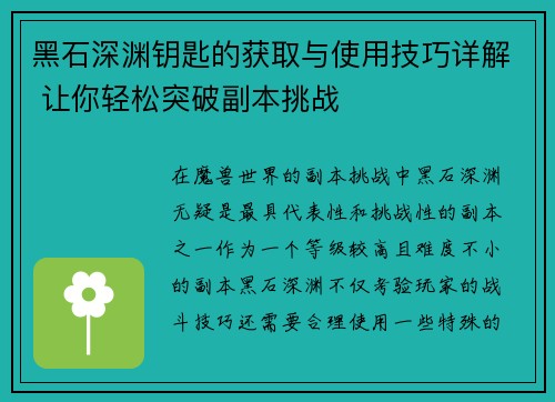 黑石深渊钥匙的获取与使用技巧详解 让你轻松突破副本挑战