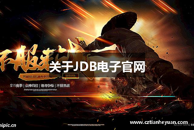 关于JDB电子官网