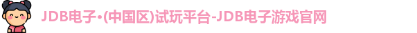 JDB电子官网